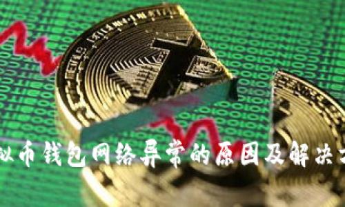 虚拟币钱包网络异常的原因及解决方案