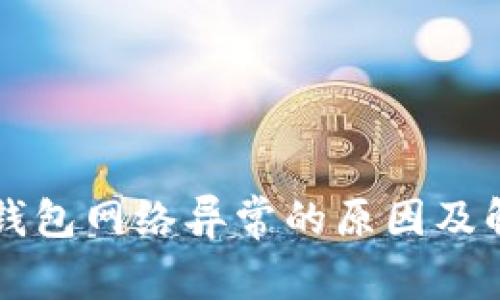 虚拟币钱包网络异常的原因及解决方案