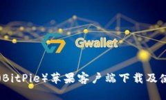 比特派（BitPie）苹果客户