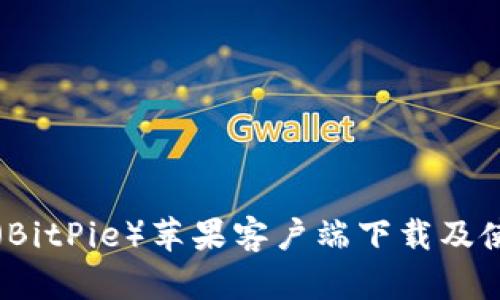 比特派（BitPie）苹果客户端下载及使用指南