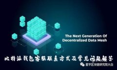 比特派钱包客服联系方式