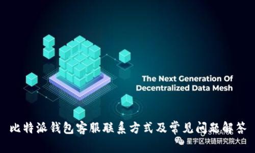 比特派钱包客服联系方式及常见问题解答
