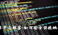 中本聪币交易平台推荐：