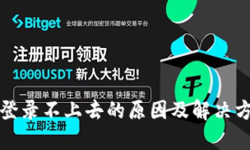 比特派登录不上去的原因及解决方案详解