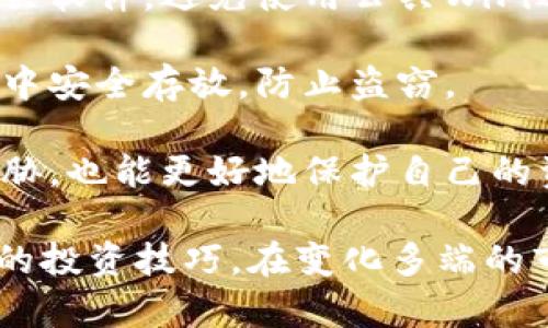 虚拟币的钱包在哪里？揭秘各类钱包类型与选择技巧

guajianci虚拟币钱包, 数字货币钱包, 钱包类型/guanjianci

虚拟币的钱包是存储和管理数字资产的重要工具，在数字货币广泛应用的今天，了解钱包的种类、功能以及如何选择合适的钱包显得尤为重要。本文将深入探讨虚拟币钱包的定义、类型、使用方法以及相关问题，希望能够帮助读者更好地理解虚拟币市场。

### 什么是虚拟币钱包？

虚拟币钱包是存储数字货币的工具，与传统金融体系中的钱包相似，但它却是以加密技术为基础，存储着用于交易的私钥。虚拟币钱包可以理解为一个地址，通过它，用户能够接收、存储和发送数字货币。大多数虚拟币钱包都支持多种币种，包括比特币、以太坊、莱特币等。

钱包的核心功能在于安全储存私钥和生成公钥，这两个密钥分别对应着用户的数字资产。在进行交易时，用户需要使用私钥来签名交易，以证明资产的所有权，并通过网络广播该交易。公钥则用于生成接收地址，其他用户可以通过该地址向你发送数字资产。

### 虚拟币钱包的类型

虚拟币钱包主要分为几种类型，各有优缺点，适合不同的需求：

#### 1. 热钱包（线上钱包）

热钱包是指与互联网连接的钱包，极其方便且易于访问。它分为在线钱包和手机应用钱包。在线钱包通常由第三方服务提供商运营，用户只需通过网页或应用程序即可轻松发送和接收数字资产。

优点：
ul
  li轻松访问，操作简单。/li
  li许多在线钱包提供了先进的用户界面和交易工具。/li
/ul

缺点：
ul
  li由于在线连接，安全性风险较高，容易受到黑客攻击。/li
  li用户的私钥通常存储在云端，完全依赖于服务商的安全措施。/li
/ul

#### 2. 冷钱包（离线钱包）

冷钱包是指在没有互联网连接的环境下使用的钱包，通常是硬件钱包或纸钱包。硬件钱包是专门用于存储私钥的设备，纸钱包则是将公钥和私钥打印在纸上。

优点：
ul
  li安全性高，由于离线操作，黑客无法远程攻击。/li
  li适合长期投资者，能够有效防止意外损失。/li
/ul

缺点：
ul
  li操作较为复杂，不适合新手。/li
  li需要物理保护，防止设备丢失或损坏。/li
/ul

#### 3. 桌面钱包

桌面钱包是一种下载并安装在计算机上的钱包类型，用户通过电脑管理自己的数字资产。此类钱包相对安全，尤其是使用离线功能时。

优点：
ul
  li仅在本地计算机上存储私钥，提高安全性。/li
  li提供更多的自定义选项，适合高级用户。/li
/ul

缺点：
ul
  li如果计算机感染病毒，钱包安全会受到威胁。/li
  li不适合经常进行小额交易的用户。/li
/ul

#### 4. 移动钱包

移动钱包是专为智能手机用户设计的数字货币钱包，允许用户随时随地进行交易。这种钱包通常以应用的形式存在，支持各种主流数字货币。

优点：
ul
  li使用方便，适合随时随地进行小额交易。/li
  li许多移动钱包提供扫描二维码的功能，简化交易过程。/li
/ul

缺点：
ul
  li安全性相对较低，容易受到木马病毒等攻击。/li
  li如果手机丢失，用户可能失去所有的数字资产。/li
/ul

### 如何选择虚拟币钱包

选择合适的虚拟币钱包需要考虑多个因素，包括安全性、使用便捷性、支持的币种以及你个人的需求。

#### 1. 安全性

安全性是选择数字货币钱包时最重要的考虑因素。对于长期持有及较大金额的资产，推荐选择冷钱包，因为它们与互联网隔离，安全性更高。热钱包则适合短期及频繁交易，因为其快速便利性。

#### 2. 费用

不同钱包在手续费方面有所差异。热钱包通常会收取交易费用，而冷钱包则可能需要一次性购买硬件的费用。了解每种钱包的费用结构，帮助你做出明智的选择。

#### 3. 用户体验

一个好的用户界面可以提高使用便利性，确保用户能够快速上手。选择一个拥有良好用户评价及活跃社区支持的钱包，可以让你在遇到问题时得到及时的帮助。

#### 4. 支持的币种

确保钱包支持你想要持有的虚拟货币。大多数热钱包会支持多种主流的数字资产，而一些专业的冷钱包则可能仅支持特定币种。

#### 5. 售后服务

了解钱包开发者是否提供售后支持，如果在使用过程中遇到任何问题，可以通过官方渠道获得帮助也是十分重要的。

### 常见问题解答

为了帮助读者更深入了解虚拟币钱包，以下是关于钱包的一些常见问题及其详细解答。

#### 1. 如何确保虚拟币钱包的安全性？

确保虚拟币钱包的安全性是每个数字资产持有者的首要任务。以下是一些有效的安全措施：

首先，使用强密码保护钱包账户。密码应由字母、数字及特殊字符组成，长度应不少于12位。此外，定期更换密码也能提高安全性。

其次，启用两步验证（2FA）功能。除密码外，使用手机或专用认证器生成的代码进一步增强安全性，确保即便密码泄露，黑客也无法轻易访问账户。

在使用热钱包时，优先选择信誉良好的钱包服务，并确保其网站是通过 HTTPS 加密的，避免在公共 Wi-Fi 网络下进行交易。

对于冷钱包，用户应妥善保存硬件设备及纸钱包，避免意外丢失或损坏。可以考虑将纸钱包存放在安全的地方（如保险箱）以增加物理安全。

最后，熟悉钱包的操作流程，避免遭受钓鱼网站攻击。仅通过官方渠道下载钱包应用，并随时保持对账户活动的关注。

#### 2. 虚拟币钱包支持哪些数字货币？

虚拟币钱包支持的数字货币种类因种类与设计而异。一般而言，大多数热钱包支持主流的数字货币，如比特币（BTC）、以太坊（ETH）、莱特币（LTC）、瑞波币（XRP）等。

对于特定的数字货币，例如一些新兴的山寨币，可能仅有专门设计的钱包能够存储。此外，冷钱包的支持币种通常会有所限制，某些钱包仅能支持一些主流币种。

在选择钱包时，建议用户查看钱包的官方网站及更新日志，确认所支持的数字货币项。如果你想要持有多个种类的数字货币，可以选择支持多币种的钱包，或者拆分到多个专用钱包中。

另外，一些硬件钱包支持通过扩展插件或应用来增加支持的币种，确保用户能够灵活管理不同的资产。

#### 3. 如何备份和恢复虚拟币钱包？

备份虚拟币钱包是保护资产的重要环节。在使用热钱包和冷钱包时，需遵循相应方法进行备份。

热钱包通常在账户设置中提供“备份”功能。用户可通过下载备份文件或导出助记词（或者私钥）来进行备份。建议将备份文件保存在安全的地方，如加密的U盘或云存储。

冷钱包的备份相对简单，用户需将硬件钱包中的助记词及恢复词妥善保存。纸钱包需打印并妥善保存，确保纸张不会磨损或丢失。

若需恢复钱包，只需使用备份的助记词或恢复词，将其输入钱包应用或设备中，即可恢复原有资产。在恢复时注意确认输入信息的安全性，确保没有泄露。

为了避免任何损失，建议用户定期进行备份，尤其在钱包更新或增添新资产前，检查备份的完整性是个好习惯。

#### 4. 热钱包与冷钱包的优缺点是什么？

热钱包与冷钱包各有其特点和适用场景，了解二者的优缺点是选择合适的钱包的关键。

热钱包的优点包括方便快捷，用户可以随时随地进行交易且能实时查看账户余额与交易记录。其缺点是由于始终连接互联网，存在一定的安全风险，容易成为黑客攻击的目标。

冷钱包的优点在于构建了一个离线环境，极大降低了黑客攻击的可能性，尤其适合长期持有数字资产的投资者。而其缺点则是操作相对复杂，适用于大额持有者，不太适合频繁进行小额交易的用户。

在选择时，用户可以根据自己的需求，这两种钱包可能各司其职，打造私人化的资产管理体系。

#### 5. 如何防止钱包被盗？

防止钱包被盗是所有虚拟币用户亟需解决的问题。有几个关键措施可以帮助你降低被盗风险：

一方面，使用强度高的密码和启用两步验证，确保即便盗贼得到了密码，也无法轻易进入账户。同时，定期更换密码，保持对交易活动的关注，遇到异常立即进行处理。

另一方面，定期更新钱包软件，以保证安全补丁及时生效。同时，不下载不明链接及第三方应用，尽可能从官方渠道获取相关软件，避免使用公共WiFi进行交易。

此外，冷钱包的物理保护也不能忽视，确保硬件钱包放置在安全的地方，避免丢失或损坏。对于纸钱包，也可考虑在保险箱中安全存放，防止盗窃。

最后，了解市场上主要的诈骗手法，保持警惕，避免信息泄露与账户被盗风险。通过以上的措施，即使是面对复杂的安全威胁，也能更好地保护自己的资产。

通过对虚拟币钱包的全面了解与深入分析，用户能够在数字货币交易中更好地选择合适的钱包，增强安全性并掌握更多的投资技巧。在变化多端的市场环境中，坚持学习和适应，才能更好地进行虚拟币投资。