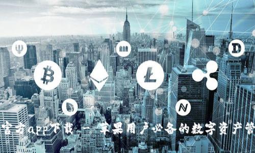 比特派官方app下载 - 苹果用户必备的数字资产管理工具