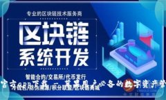 比特派官方app下载 - 苹果