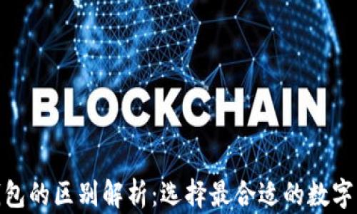 
硬钱包与软钱包的区别解析：选择最合适的数字资产存储方案