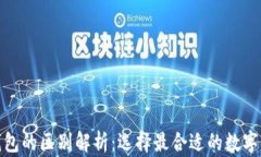 硬钱包与软钱包的区别解