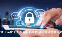 2023年度最佳加密货币钱包