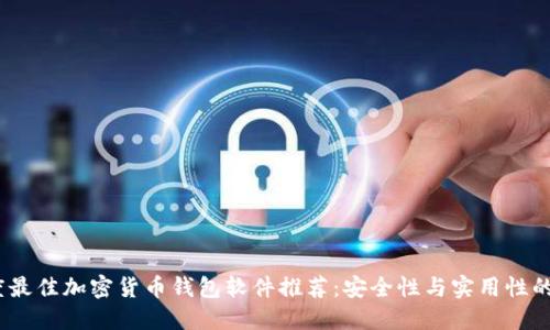 2023年度最佳加密货币钱包软件推荐：安全性与实用性的完美结合