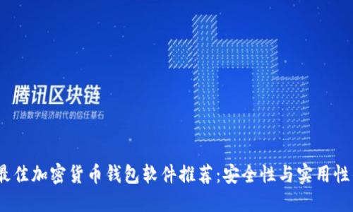 2023年度最佳加密货币钱包软件推荐：安全性与实用性的完美结合