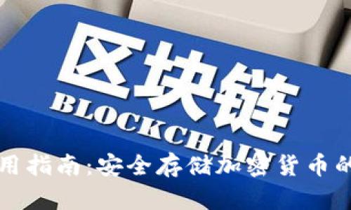 冷钱包使用指南：安全存储加密货币的最佳实践