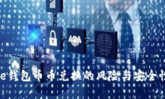Bitpie钱包币币兑换的风险