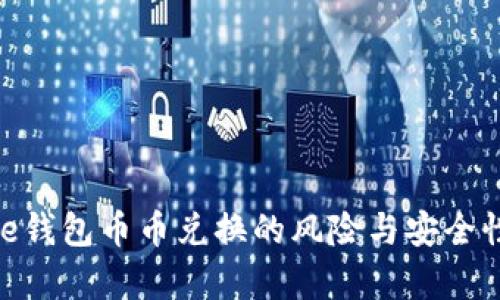 Bitpie钱包币币兑换的风险与安全性分析