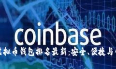 全球十大虚拟币钱包排名