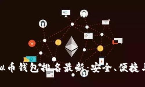 全球十大虚拟币钱包排名最新：安全、便捷与创新的选择