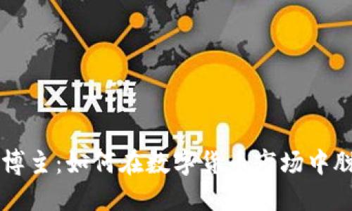 虚拟币博主：如何在数字货币市场中脱颖而出
