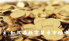 虚拟币博主：如何在数字
