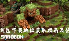 比特派钱包下载地址获取