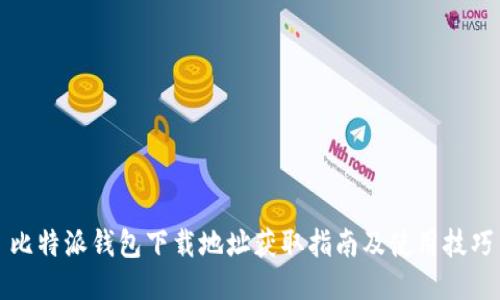 比特派钱包下载地址获取指南及使用技巧