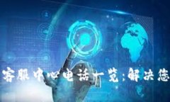 比特派客服中心电话一览