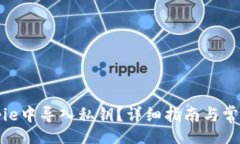 xiaozhang  如何在Bitpie中导入
