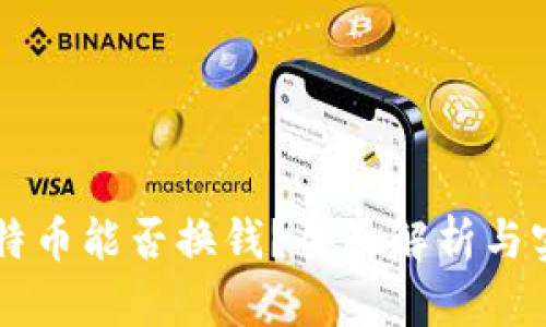 中国比特币能否换钱？全面解析与实用指南