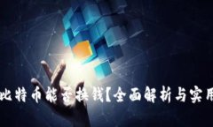 中国比特币能否换钱？全