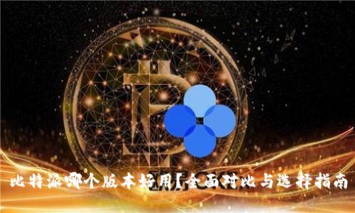 比特派哪个版本好用？全面对比与选择指南