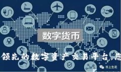 OKEx：全球领先的数字资产