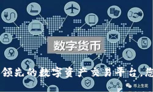 OKEx：全球领先的数字资产交易平台，您了解多少？