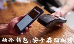 全面解析区块链的冷钱包