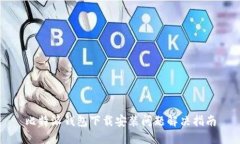 比特派钱包下载安装问题