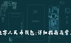 如何创建数字人民币钱包