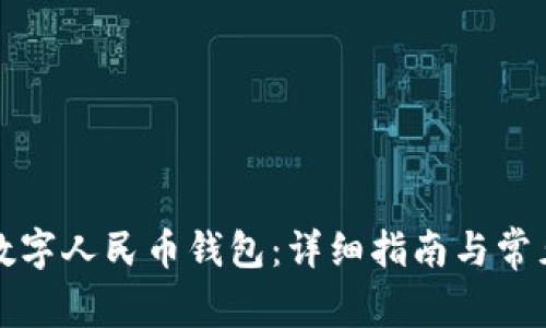 如何创建数字人民币钱包：详细指南与常见问题解答