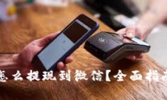 比特派钱包怎么提现到微