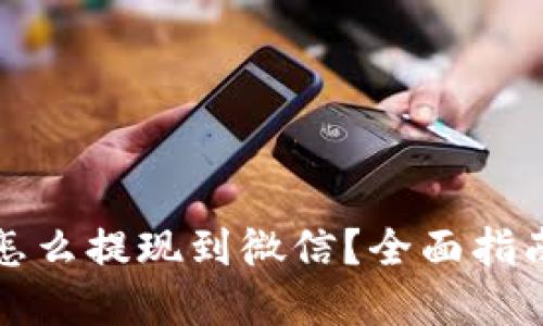 比特派钱包怎么提现到微信？全面指南与实用技巧