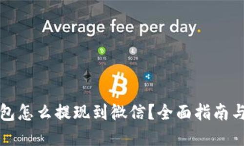 比特派钱包怎么提现到微信？全面指南与实用技巧