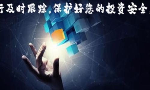   在Bitpie钱包中购买TRX的详细指南 / 

 guanjianci Bitpie, TRX, 购买数字资产 /guanjianci 

### 一、Bitpie简介

Bitpie是一款支持多种数字资产的移动数字钱包，广受用户欢迎。用户不仅可以安全存储、管理他们的数字货币，还能够通过Bitpie直接进行资产的购买和交易。Bitpie致力于为用户提供简单易用、安全可靠的用户体验，在数字货币行业中逐渐建立了良好的口碑。

那么，如何在Bitpie钱包中购买TRX（波场币）呢？下面我们将详细介绍这一过程以及一些常见问题。

### 二、TRX介绍

TRX是波场（TRON）平台的原生代币，其主要目标是为去中心化应用（DApps）提供支持。TRON网络的核心理念是让用户能够自由地发布、存储和拥有数据，同时与他人分享。TRX的交易手续费低，且极具市场流动性，使其成为许多投资者关注的焦点。

在该文章中，我们将重点讨论如何通过Bitpie钱包购买TRX。

### 三、在Bitpie中购买TRX的步骤

#### 第一步：下载并注册Bitpie钱包

如果尚未下载Bitpie钱包，请前往官方网站或应用商店下载。安装完成后，打开应用并进行注册。这一过程包括创建钱包，记录助记词等环节。在此请务必妥善保存助记词，因为丢失后无法恢复。

#### 第二步：完成身份验证

为了保证交易的安全性，Bitpie将在购买TRX之前要求您完成身份验证。根据应用的指示，提交需要的身份证明文件，比如身份证照片等。身份验证通过后，您将能够进行后续操作。

#### 第三步：充值法币

在购买TRX之前，您需要为钱包充值法币。Bitpie支持多种支付方式，如银行卡、支付宝、微信等。选择适合自己的充值方式，并按照指引完成充值操作。通常充值会在短时间内到账。

#### 第四步：购买TRX

确保您的钱包中已经有足够的法币后，您可以开始购买TRX。在Bitpie应用中，找到“交易”或者“买入”选项，选择TRX，然后输入您希望购买的数量。确认汇率和交易总金额后，点击购买即可。订单完成后，TRX将自动入账至您的Bitpie钱包中。

### 四、常见问题解答

#### 1. Bitpie支持哪些国家和地区的用户?

Bitpie作为全球性钱包，支持的国家和地区相对广泛，尤其是对中国用户的支持非常好。不过，具体的服务地区可能会因政府政策和法规而有所不同。用户在使用前最好访问官方支持页面进行确认，避免因地区限制而导致使用上的困扰。

对于不在支持地区的用户，Bitpie可能会限制某些功能，如法币充值、数字资产兑换等。建议您根据自身所在地区的合规性，合理选择使用数字资产交易的方式。

#### 2. 如何确保我的交易安全?

在进行数字资产交易时，安全性是用户最关心的问题之一。Bitpie钱包提供了多重安全措施，包括但不限于：

1. **助记词保护**：在创建钱包时，系统会生成一组助记词，用户必须妥善保管。这是您恢复钱包的唯一途径。

2. **双重验证**：推荐用户开启双重身份验证，增加账户的安全级别。

3. **及时更新APP**：确保您的APP保持最新版本，以获得最新的安全补丁和功能。

4. **安全连接**：在进行交易时，确保您的网络连接安全。避免在公共Wi-Fi下交易，以减小被攻击的风险。

总之，保护您的私钥和助记词是交易安全的关键。此外，定期检查交易记录也能快速发现异常。

#### 3. 为什么我的TRX交易没有确认?

在Bitpie钱包中，交易未确认可能有多种原因，具体情况可能包括：

1. **区块链网络拥堵**：如果近期有大量交易，区块链网络可能会变得拥堵，导致交易确认时间增加。这种情况下，用户需耐心等待，通常交易会在短时间内手动确认。

2. **手续费设置过低**：用户在提交交易时可以选择手续费的高低。手续费设置过低可能导致交易在网络中优先级降低，从而延迟确认。最新的区块链交易通常会要求用户适当提高费用以加快确认时间。

3. **未能满足交易条件**：如果您的账户中未能满足最低余额等条件，交易也可能无法成功。用户需检查账户余额和相关记录。

如遇以上问题，用户可在应用的交易记录中查看详细状态，了解确认情况。

#### 4. 如何查看我的TRX余额?

登录您的Bitpie钱包后，您可以通过以下步骤查看TRX余额：

1. 在主界面中找到钱包的“资产”或者“余额”模块。

2. 滑动或选择TRX选项，您将能够看到当前的TRX余额和交易记录。

3. 如果余额未更新，您可以尝试刷新页面，或一些时候也可尝试注销后重新登录。

此外，如果您的TRX余额与实际交易记录不符，可能是系统更新延迟所致，建议您耐心等待或联系客服确认情况。

#### 5. 如果购买后需要转出TRX，该如何操作?

当您完成TRX的购买后，若需将其转出至其他平台或钱包，只需按照以下步骤操作：

1. 登录Bitpie钱包，打开“资产”或“TRX”页面，选择“转出”或“提币”选项。

2. 输入您希望提取的TRX数量，以及您需要转出的钱包地址。请务必仔细核对地址，确保其准确无误。

3. 确认交易金额和手续费，点击确认转出，系统将自动处理您的请求。

4. 交易处理时间取决于区块链网络的速度，您可以在交易记录中查看状态。如果长时间未到账，请联系客服进行咨询。

### 总结

通过以上步骤和知识点，您应该能够顺利地在Bitpie钱包中购买TRX。数字资产投资需要谨慎，务必对市场变化进行及时跟踪，保护好您的投资安全。同时，如遇到任何疑问或问题，Bitpie钱包的客户支持将始终为您提供帮助。

### 结束语

希望本指南对您在Bitpie中购买TRX有所帮助。如有其他问题，欢迎继续向我们提问。