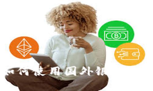 比特派如何使用国外银行卡进行交易