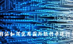 比特派如何使用国外银行