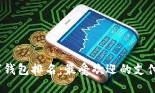 2023年全球数字钱包排名：最受欢迎的支付应用与未来趋势