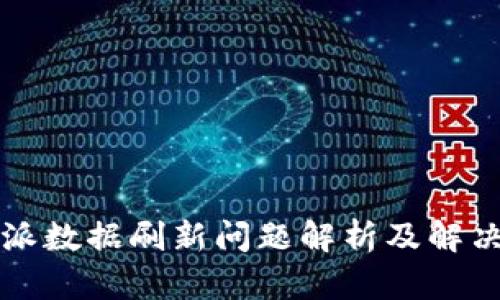 比特派数据刷新问题解析及解决方案