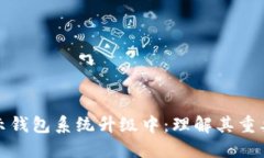 区块链显示钱包系统升级
