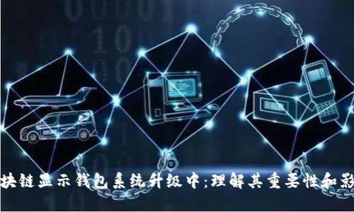 区块链显示钱包系统升级中：理解其重要性和影响