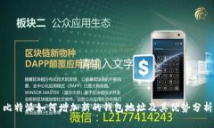 比特派如何增加新的钱包