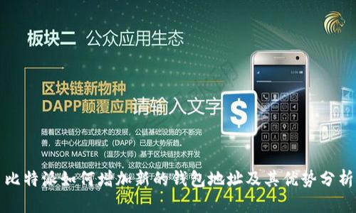 比特派如何增加新的钱包地址及其优势分析