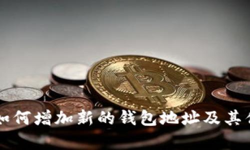 比特派如何增加新的钱包地址及其优势分析