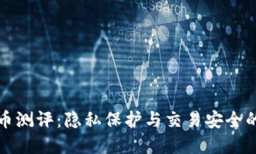 比特派混币测评：隐私保护与交易安全的最佳选择